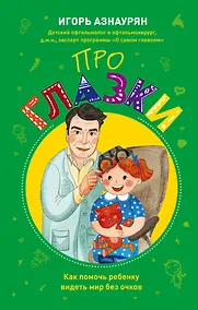 Купить Про глазки. Как помочь ребенку видеть мир без очков — Фото №1