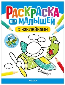 Купить Раскраска для малышей с наклейками. Транспорт — Фото №1
