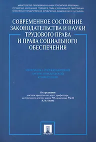 Купить Современное состояние законодательства и науки трудового права и права социального обеспечения. Материалы 6-й Международной научно-практической конфер — Фото №1