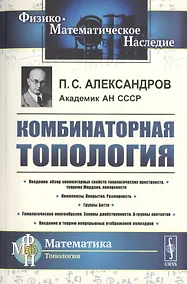 Купить Комбинаторная топология — Фото №1