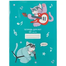 Купить Тетрадь для нот Listoff, "Музыкальные коты", А4, 24 листа — Фото №1