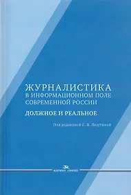 Купить Журналистика в информационном поле современной России. Должное и реальное. Монография — Фото №1
