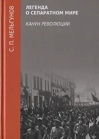 Купить Легенда о сепаратном мире. Канун революции — Фото №1