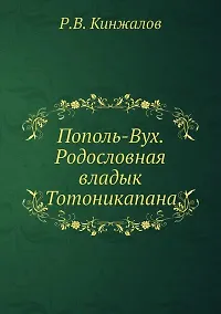 Купить Пополь-Вух. Родословная владык Тотоникапана — Фото №1