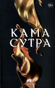 Купить Кама Сутра. Священный трактат о любви — Фото №1