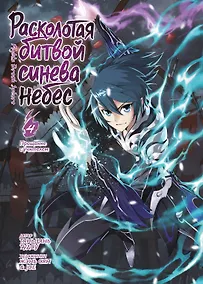Купить Расколотая битвой синева небес. Том 4 - Прощание с учителем (Battle Through the Heavens / Doupo Cangqiong). Маньхуа — Фото №1