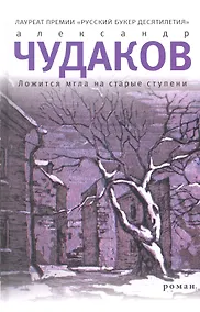 Купить Ложится мгла на старые ступени : Роман — Фото №1
