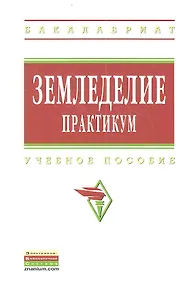 Купить Земледелие: практикум: учебное пособие — Фото №1