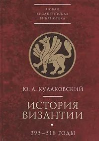 Купить История Византии 395-518 годы т1 — Фото №1