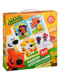 Купить Набор аппликаций 3 в 1. МиМиМишки. Большое приключение — Фото №1
