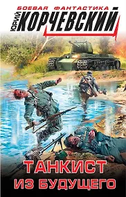 Купить Танкист из будущего — Фото №1