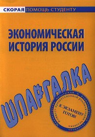 Купить Шпаргалка по экономической истории России — Фото №1