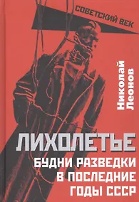 Купить Лихолетье. Будни разведки в последние годы СССР — Фото №1