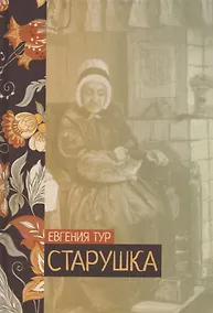 Купить Старушка — Фото №1