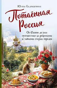 Купить Потаённая Россия. От блинов до ухи: путешествие за рецептами и тайнами старых городов — Фото №1
