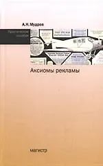 Купить Аксиомы рекламы: Практическое пособие — Фото №1
