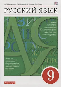 Купить Русский язык. 9 класс. Учебник — Фото №1