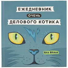 Купить Ежедневник очень делового котика, 136 страниц, 21.8 x 21.5 см — Фото №1