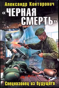 Купить "Черная смерть". Спецназовец из будущего — Фото №1