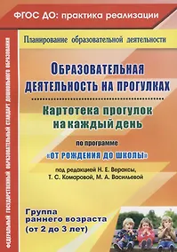 Купить Картотека прогулок на к/д по пр. От рождения до школы. Гр.ран.в. (от 2-3 лет) (ФГОС ДО) — Фото №1