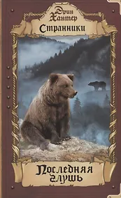 Купить Последняя глушь — Фото №1