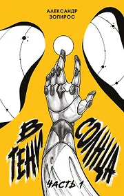 Купить В тени солнца — Фото №1