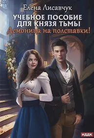 Купить Учебное пособие для князя тьмы. Демоница на полставки! — Фото №1