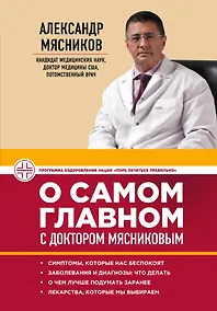 Купить О самом главном с доктором Мясниковым — Фото №1