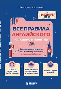 Купить Все правила английского наглядно и понятно. Быстрая навигация по английской грамматике в схемах и таблицах. — Фото №1