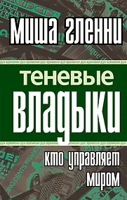 Купить Теневые владыки : кто управляет миром — Фото №1