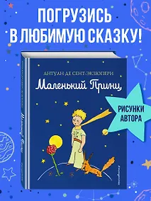 Купить Маленький принц — Фото №1