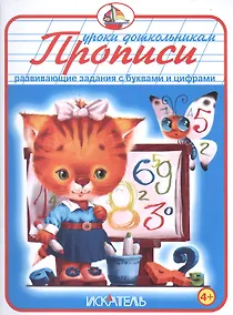 Купить Прописи. Развивающие задания с буквами и цифрами. — Фото №1