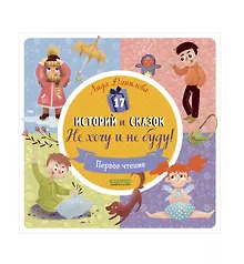 Купить 17 историй и сказок. Не хочу и не буду! Первое чтение — Фото №1