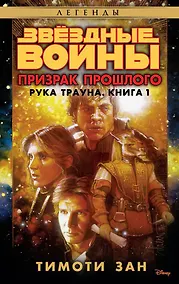 Купить Звёздные Войны. Рука Трауна. Книга 1. Призрак прошлого — Фото №1
