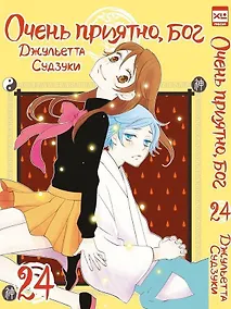 Купить Очень приятно, Бог. Том 24 (Kamisama Hajimemashita). Манга — Фото №1