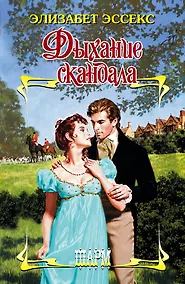 Купить Дыхание скандала — Фото №1