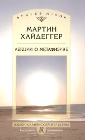 Купить Лекции о метафизике — Фото №1