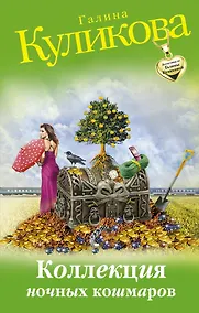 Купить Коллекция ночных кошмаров: роман — Фото №1