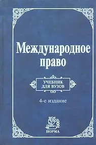 Купить Международное право: Учебник для вузов. 4-е изд. — Фото №1
