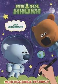 Купить Ми-ми-мишки. Многоразовые прописи. для дошколят — Фото №1