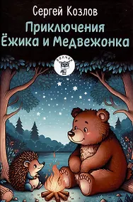 Купить Приключения Ежика и Медвежонка. Сказки — Фото №1