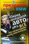 Купить Перед покупкой авто,Все, что нужно знать покупателю. Советует и рекомендует президент клуба BMW — Фото №1