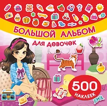 Купить Большой альбом наклеек для девочек — Фото №1