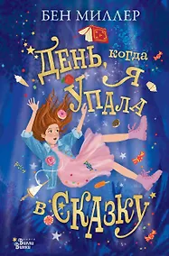 Купить День, когда я упала в сказку — Фото №1