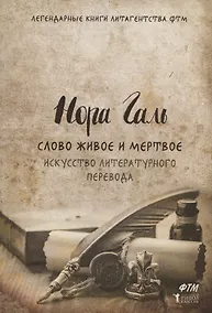 Купить Слово живое и мертвое. Искусство литературного перевода — Фото №1