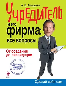 Купить Учредитель и его фирма: все вопросы. От создания до ликвидации — Фото №1