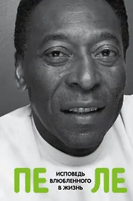 Купить Пеле. Исповедь влюбленного в жизнь — Фото №1