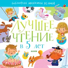 Купить Лучшее чтение в 5 лет — Фото №1