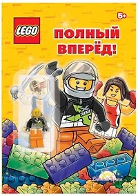 Купить LEGO - О разном. Полный вперёд! (книга + элементы конструктора LEGO) — Фото №1