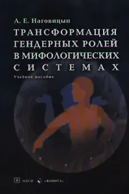 Купить Трансформация гендерных ролей в мифологических системах. Учебное пособие — Фото №1